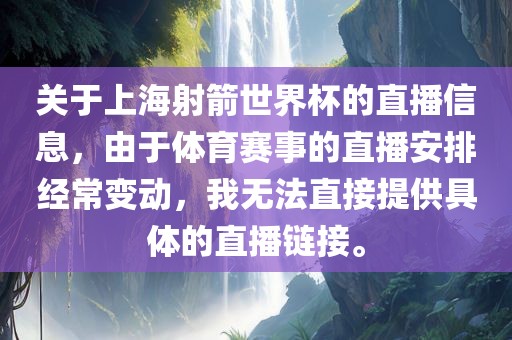 关于上海射箭世界杯的直播信息，由于体育赛事的直播安排经常变动，我无法直接提供具体的直播链接。