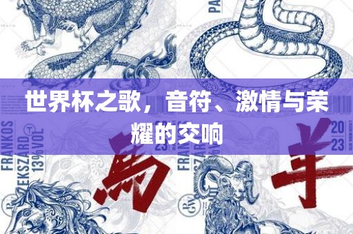世界杯之歌，音符、激情与荣耀的交响