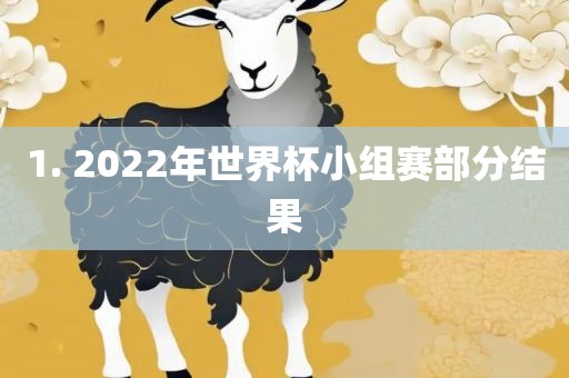 1. 2022年世界杯小组赛部分结果