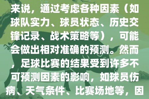 世界杯的预测难度因人而异。对于足球迷和经验丰富的预测者来说，通过考虑各种因素（如球队实力、球员状态、历史交锋记录、战术策略等），可能会做出相对准确的预测。然而，足球比赛的结果受到许多不可预测因素的影响，如球员伤病、天气条件、比赛场地等，因此准确预测世界杯比赛结果并非易事。