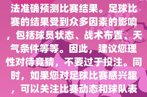 关于今日世界杯的竞猜，我无法准确预测比赛结果。足球比赛的结果受到众多因素的影响，包括球员状态、战术布置、天气条件等等。因此，建议您理性对待竞猜，不要过于投注。同时，如果您对足球比赛感兴趣，可以关注比赛动态和球队表现，享受比赛的乐趣。