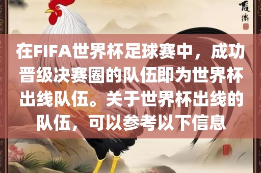 在FIFA世界杯足球赛中，成功晋级决赛圈的队伍即为世界杯出线队伍。关于世界杯出线的队伍，可以参考以下信息
