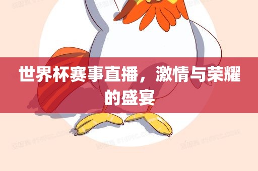 世界杯赛事直播，激情与荣耀的盛宴