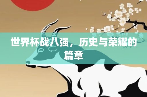 世界杯战八强，历史与荣耀的篇章
