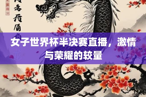 女子世界杯半决赛直播，激情与荣耀的较量