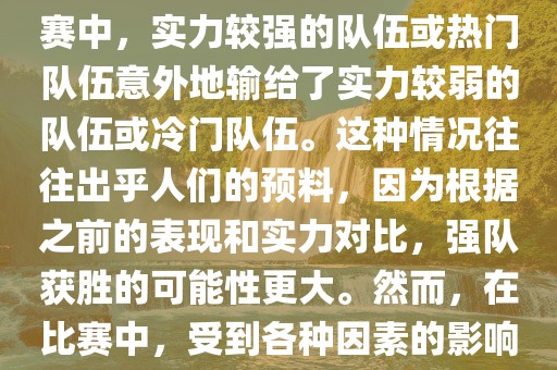 世界杯爆冷指的是在世界杯比赛中，实力较强的队伍或热门队伍意外地输给了实力较弱的队伍或冷门队伍。这种情况往往出乎人们的预料，因为根据之前的表现和实力对比，强队获胜的可能性更大。然而，在比赛中，受到各种因素的影响，结果可能出乎预料。