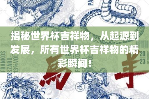 揭秘世界杯吉祥物，从起源到发展，所有世界杯吉祥物的精彩瞬间！