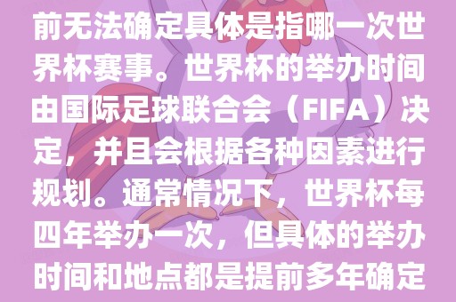 关于下一站世界杯的信息，目前无法确定具体是指哪一次世界杯赛事。世界杯的举办时间由国际足球联合会（FIFA）决定，并且会根据各种因素进行规划。通常情况下，世界杯每四年举办一次，但具体的举办时间和地点都是提前多年确定的。