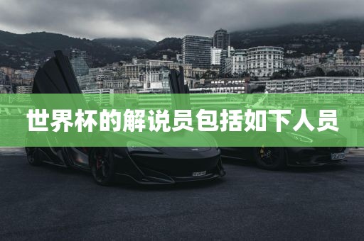 世界杯的解说员包括如下人员