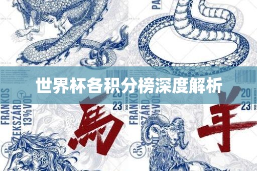 世界杯各积分榜深度解析