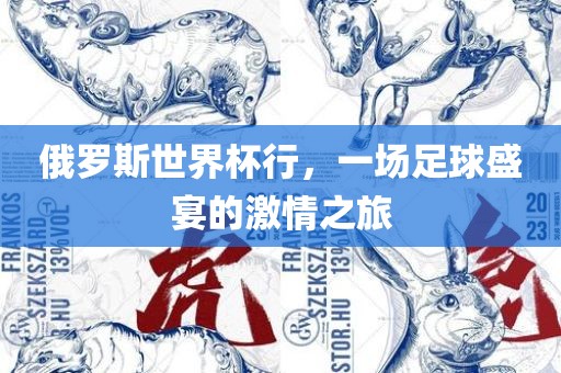 俄罗斯世界杯行，一场足球盛宴的激情之旅