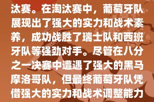 葡萄牙队在2022年世界杯足球赛中的表现非常出色。他们小组赛中以强势的姿态出现，最终获得了H组第一的成绩晋级淘汰赛。在淘汰赛中，葡萄牙队展现出了强大的实力和战术素养，成功战胜了瑞士队和西班牙队等强劲对手。尽管在八分之一决赛中遭遇了强大的黑马摩洛哥队，但最终葡萄牙队凭借强大的实力和战术调整能力成功晋级八强。尽管在四分之一决赛中输给了最终的冠军法国队，但他们的表现仍然令人印象深刻。