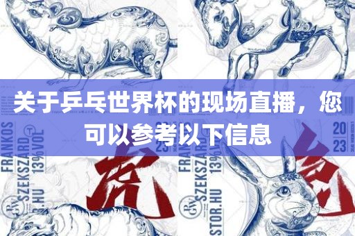 关于乒乓世界杯的现场直播，您可以参考以下信息