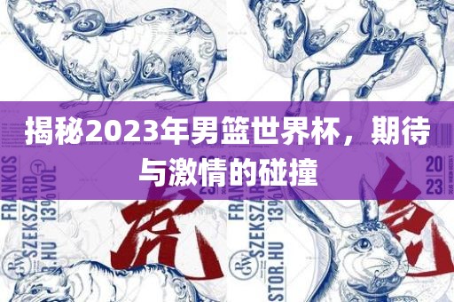 揭秘2023年男篮世界杯，期待与激情的碰撞