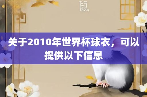 关于2010年世界杯球衣，可以提供以下信息