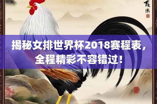 揭秘女排世界杯2018赛程表，全程精彩不容错过！