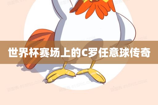 世界杯赛场上的C罗任意球传奇