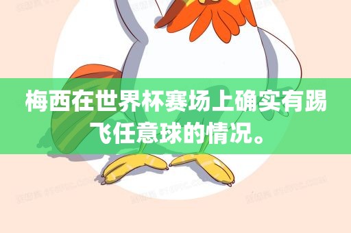 梅西在世界杯赛场上确实有踢飞任意球的情况。