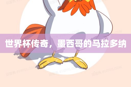 世界杯传奇，墨西哥的马拉多纳