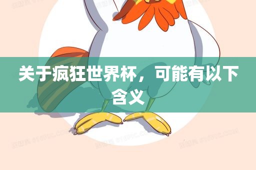 关于疯狂世界杯，可能有以下含义