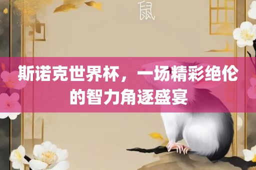 斯诺克世界杯，一场精彩绝伦的智力角逐盛宴