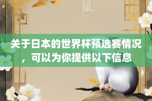 关于日本的世界杯预选赛情况，可以为你提供以下信息