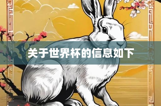 关于世界杯的信息如下