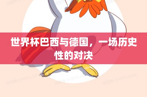 世界杯巴西与德国，一场历史性的对决