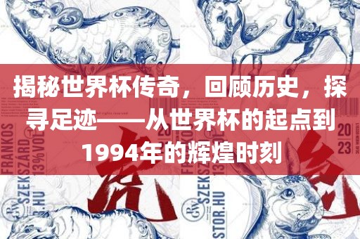 揭秘世界杯传奇，回顾历史，探寻足迹——从世界杯的起点到1994年的辉煌时刻