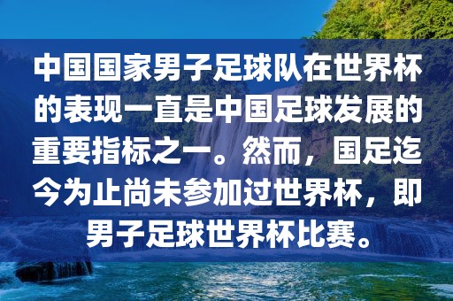 中国国家男子足球队在世界杯的表现一直是中国足球发展的重要指标之一。然而，国足迄今为止尚未参加过世界杯，即男子足球世界杯比赛。