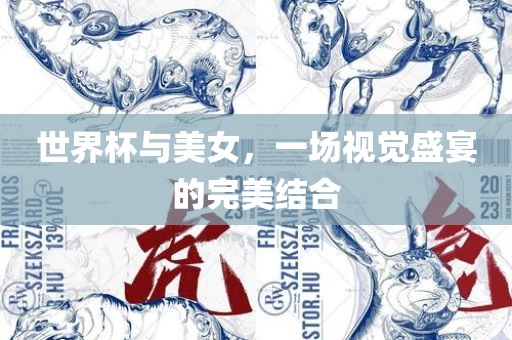 世界杯与美女，一场视觉盛宴的完美结合
