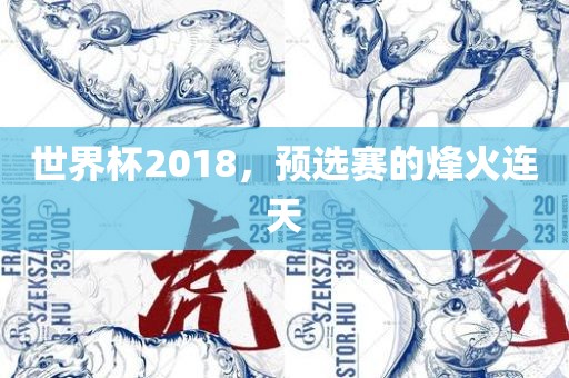 世界杯2018，预选赛的烽火连天