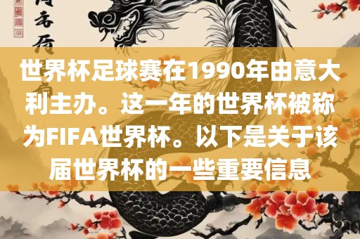 世界杯足球赛在1990年由意大利主办。这一年的世界杯被称为FIFA世界杯。以下是关于该届世界杯的一些重要信息
