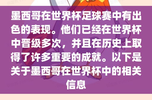 墨西哥在世界杯足球赛中有出色的表现。他们已经在世界杯中晋级多次，并且在历史上取得了许多重要的成就。以下是关于墨西哥在世界杯中的相关信息