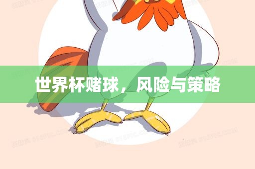 世界杯赌球，风险与策略