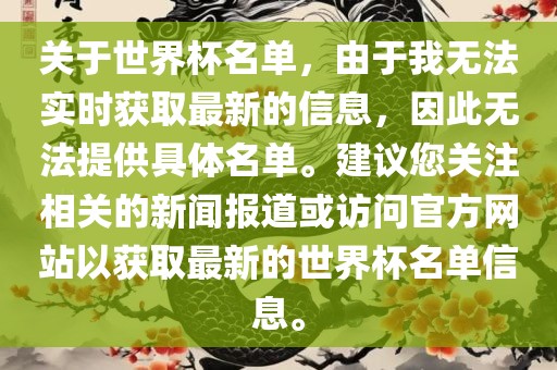 关于世界杯名单，由于我无法实时获取最新的信息，因此无法提供具体名单。建议您关注相关的新闻报道或访问官方网站以获取最新的世界杯名单信息。