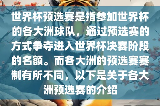 世界杯预选赛是指参加世界杯的各大洲球队，通过预选赛的方式争夺进入世界杯决赛阶段的名额。而各大洲的预选赛赛制有所不同，以下是关于各大洲预选赛的介绍