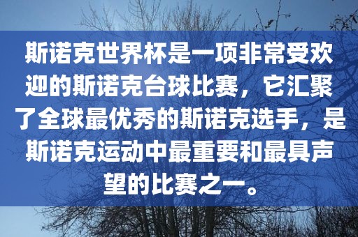 斯诺克世界杯是一项非常受欢迎的斯诺克台球比赛，它汇聚了全球最优秀的斯诺克选手，是斯诺克运动中最重要和最具声望的比赛之一。