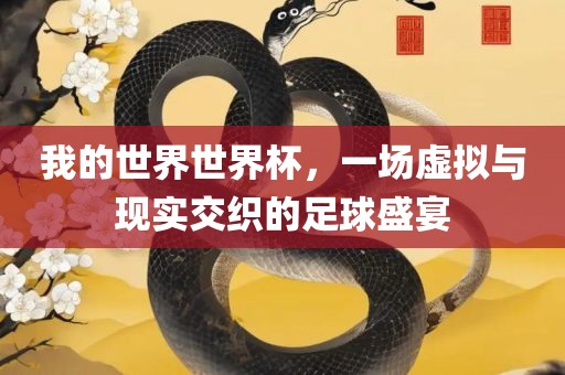 我的世界世界杯，一场虚拟与现实交织的足球盛宴