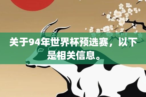关于94年世界杯预选赛，以下是相关信息。