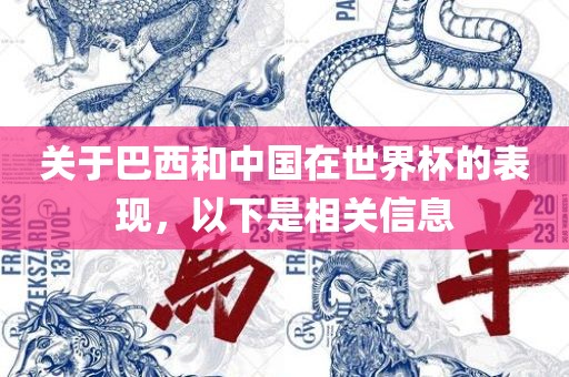 关于巴西和中国在世界杯的表现，以下是相关信息