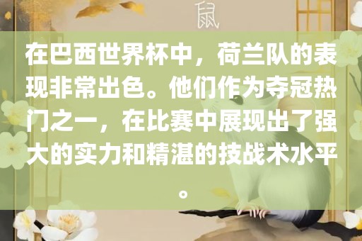 在巴西世界杯中，荷兰队的表现非常出色。他们作为夺冠热门之一，在比赛中展现出了强大的实力和精湛的技战术水平。