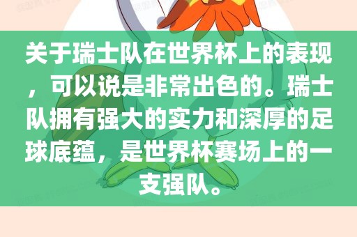 关于瑞士队在世界杯上的表现，可以说是非常出色的。瑞士队拥有强大的实力和深厚的足球底蕴，是世界杯赛场上的一支强队。