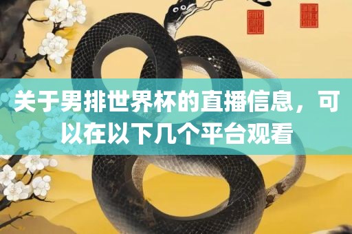 关于男排世界杯的直播信息，可以在以下几个平台观看