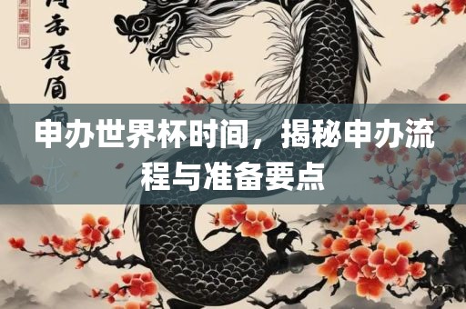 申办世界杯时间，揭秘申办流程与准备要点
