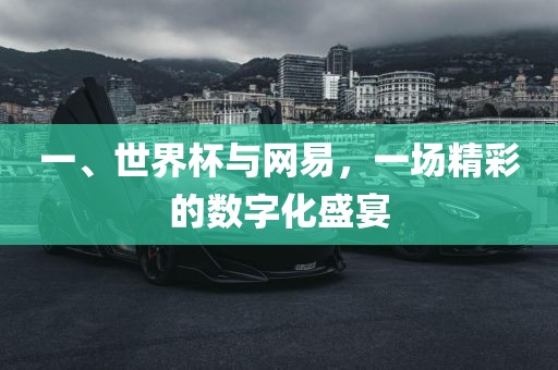 一、世界杯与网易，一场精彩的数字化盛宴