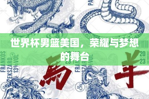 世界杯男篮美国，荣耀与梦想的舞台