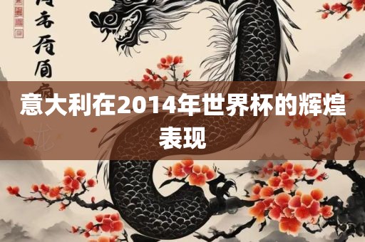 意大利在2014年世界杯的辉煌表现