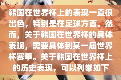 韩国在世界杯上的表现一直很出色，特别是在足球方面。然而，关于韩国在世界杯的具体表现，需要具体到某一届世界杯赛事。关于韩国在世界杯上的历史表现，可以列举如下