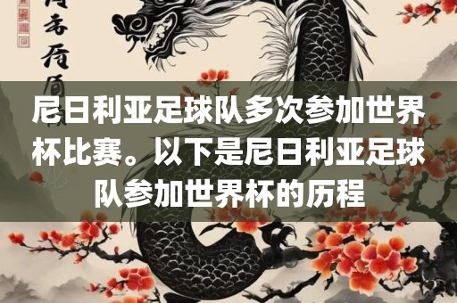 尼日利亚足球队多次参加世界杯比赛。以下是尼日利亚足球队参加世界杯的历程